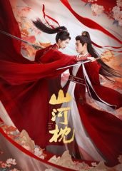 山河枕电视剧 最新推荐 国语版