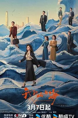 《我的山与海》电视剧免费观看 口碑佳作 超清版