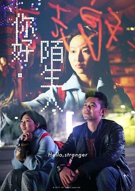 你好陌生人 正在播放 番外篇