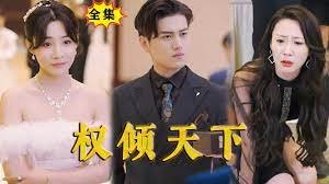权倾天下 推荐观看 原声版