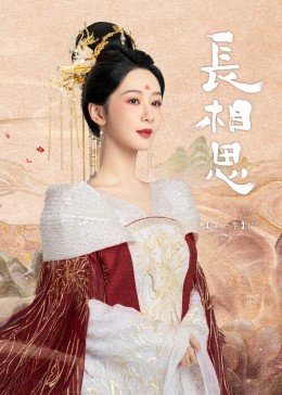 长相思演员表 高清播放 已完结