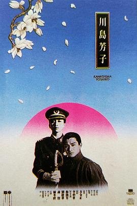 川岛芳子电影 精彩 HD中字