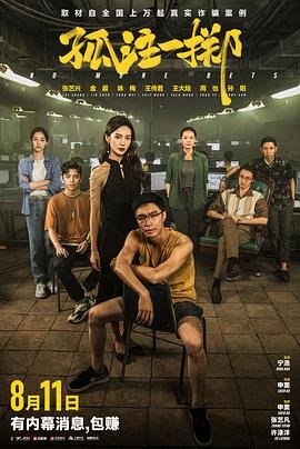 孤注一掷怎么读 精选 超清版
