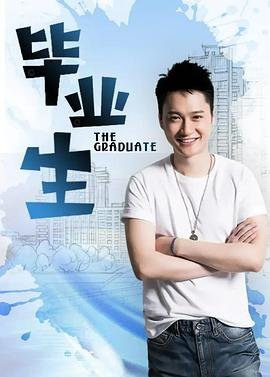 毕业生登记表 今日更新 高清中字