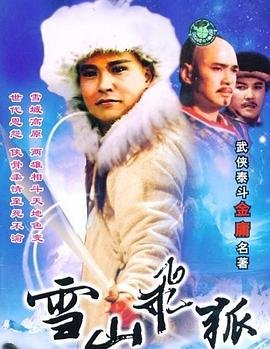 雪山飞狐 手机在线 全网首播