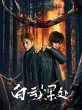 白云深处 在线播放 番外篇