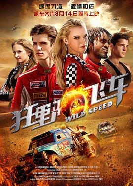 狂野飞车 精彩 中字版