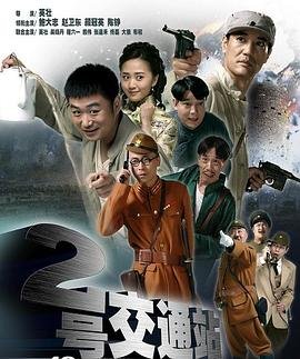 2号交通站 手机观看 中文字幕