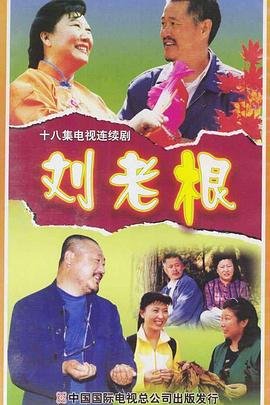 刘老根第四部 精选 1080P