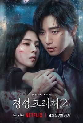 京城怪物第二季 影院热映