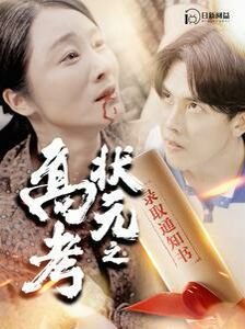 2025高考状元 高清播放 清晰版