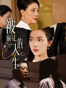 被偷走的人生 完整版观看 无删减版