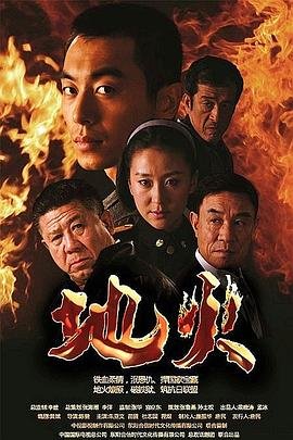 地火电视剧全集播放免费观看 排行榜
