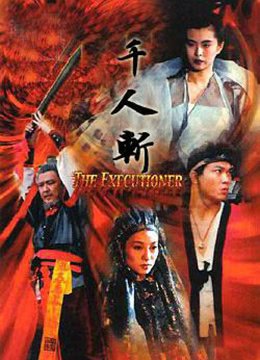千人斩经典 流畅播放 全季