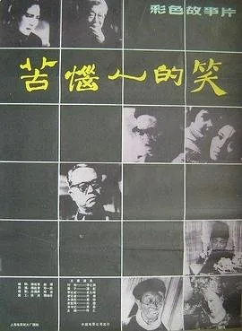 苦恼人的笑 手机在线 番外篇