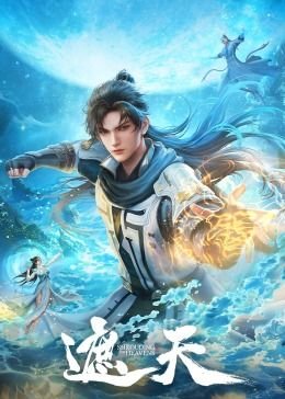 《遮天》动漫樱花动漫 高分推荐 完整版