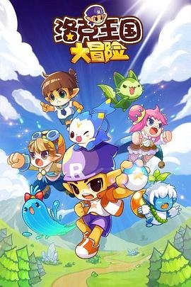洛克王国 最新上线 双语字幕