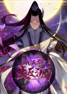 我 天命大反派 极速播放 已完结