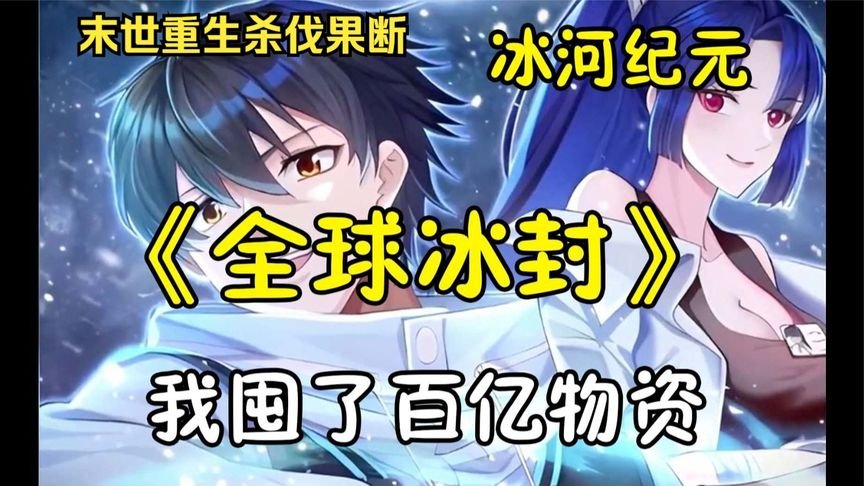 冰河世纪3 最近更新 特别篇
