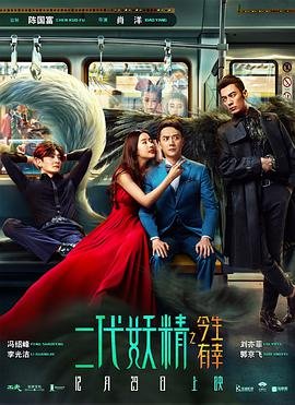 二代妖精 完整版观看 全集完结