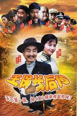 王保长后传 正在观看 全集