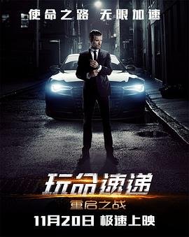 玩命速递1 高清播放 完结版