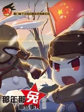 那年那兔那些事 高清播放 原画质版