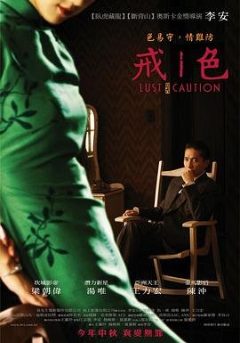 色戒全集 在线收看 2025最新