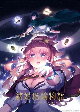 婚戒物语 年度热门 国语版