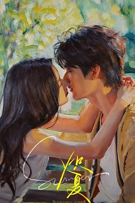《炽夏》剧集 高清播放 HD中字