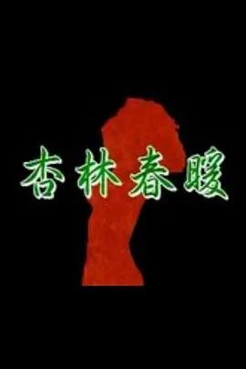 杏林春暖 高分推荐 第二季